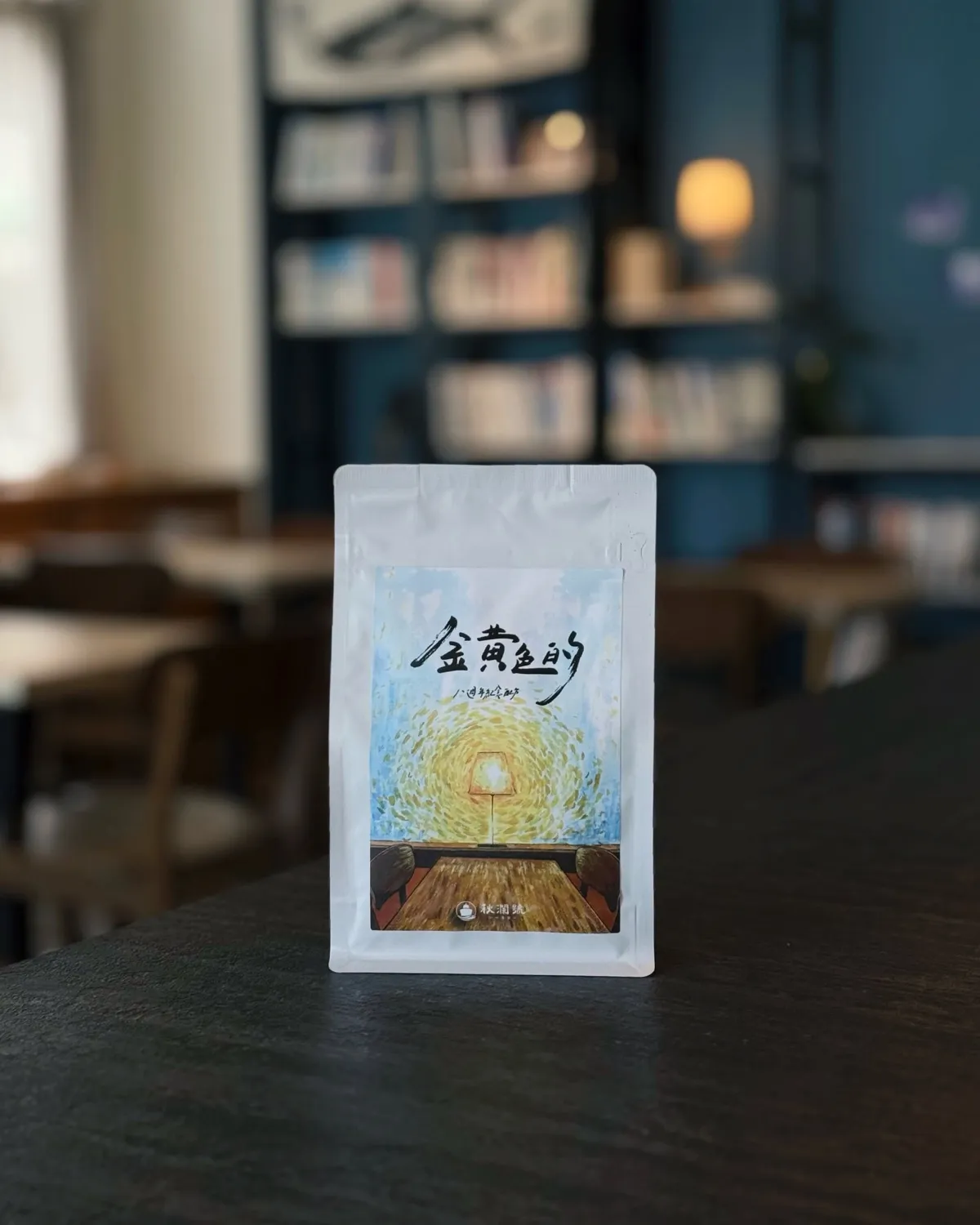 《金黃色的》八週年配方咖啡豆，立在店內木桌上