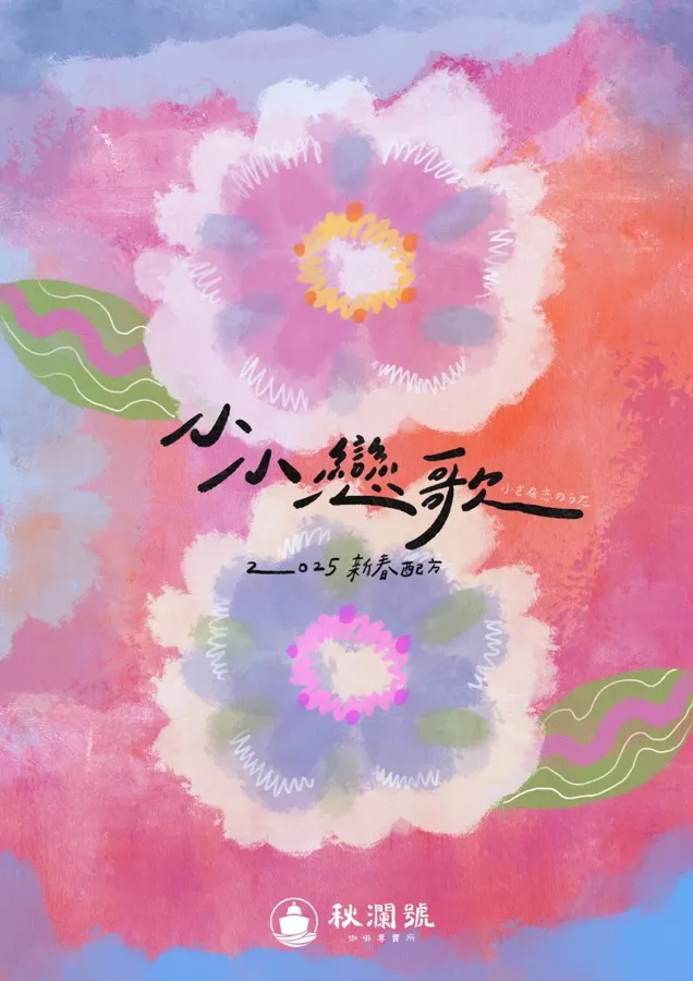 《小小戀歌》配方咖啡包裝