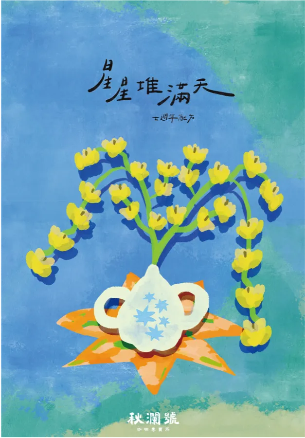 《星星堆滿天》配方咖啡包裝