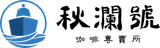 秋瀾號 咖啡專賣所