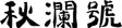 秋瀾號